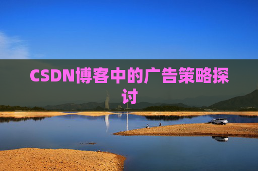 CSDN博客中的广告策略探讨