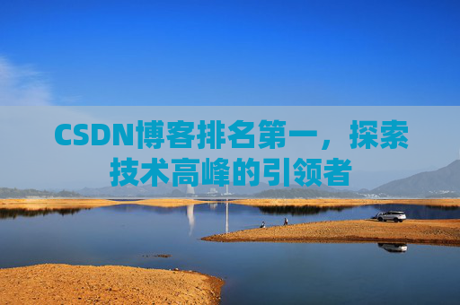 CSDN博客排名第一，探索技术高峰的引领者