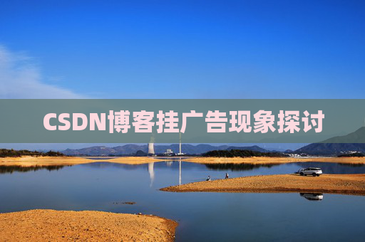 CSDN博客挂广告现象探讨