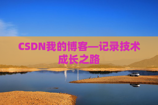 CSDN我的博客—记录技术成长之路