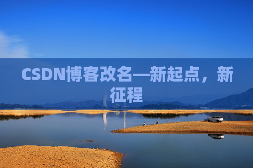 CSDN博客改名—新起点，新征程